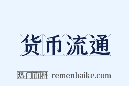 货币流通是什么意思的图片